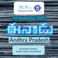 Eenadu Amaravati Krishna Guntur Andhrapradesh Newspaper | September 14 2020 | Audio Newspaper Reading | Eenadu Fm