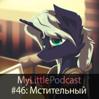 #46: Мстительный