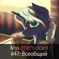 #47: Всеобщий