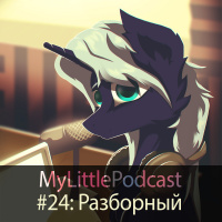 #24: ТОП 13 серий 8 сезона MLP (Разборный)