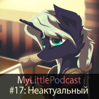 #17: Неактуальный - Про Забытую Дружбу, музыку и конвенты