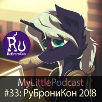 #33: РуБрониКон 20!8