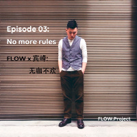 人物专访 | Episode 03: No more rules , 无咖不欢