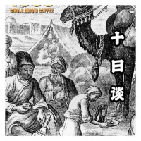 十日谈|Season1 Episode 01：奶茶与咖啡，真的不能手拉手做好朋友吗？