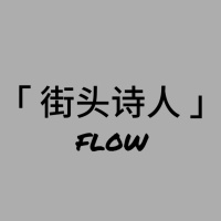 街头诗人 | Vol08 Dawn 咖啡 VS 可乐