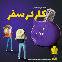 E34 - کار در سفر