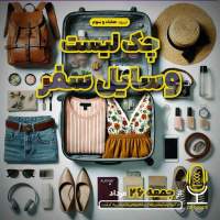 E73 - چک‌لیست وسایل سفر