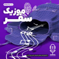 E57 - موزیک سفر 2