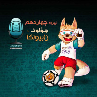 E14 - جولون با زابیواکا