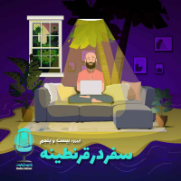 E25 - سفر در قرنطینه