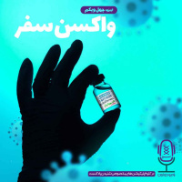 E41 - واکسن سفر