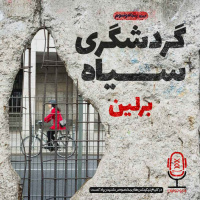 E53 - گردشگری سیاه - برلین