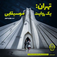 E43 - تهران: یک روایت موسیقایی