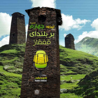 E15 - بر بلندای قفقاز