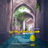 E35 - همسفر با بادگیرها، یزد