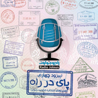 E04 - پای در راه - ماجراهای انتخاب مقصد و ویزا