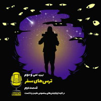 E32 - ترس‌های سفر - قسمت دوم