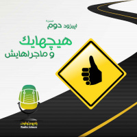 E13 - هیچهایک و ماجراهایش