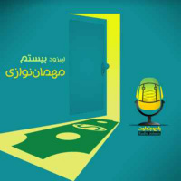 E20-مهمان‌نوازی