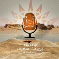 E03 - برج‌های سکوت - کرمان قسمت اول