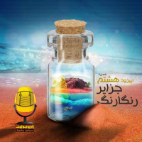 E19 - جزایر رنگارنگ