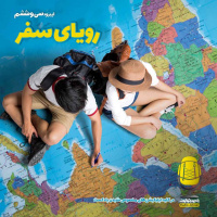 E36 - رویای سفر