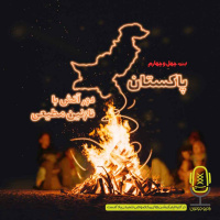 E44 - پاکستان - دور آتش با نازنین مطیعی