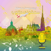 E23- وین، سمفونی دانوب