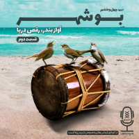 E46 - بوشهر - آواز بندر، رقص دریا - قسمت دوم