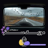 E48 - موزیک سفر