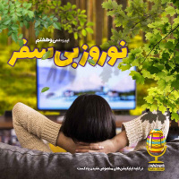 E37 - نوروز بی‌سفر