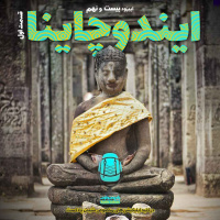 E29-ایندوچاینا-قسمت اول