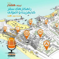 E18-راهکارهای سفر کم‌هزینه و اصولی-اقامت