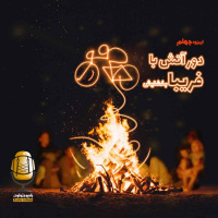 E40 - دور آتش با فریبا بخشایش