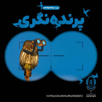 E56-پرنده‌نگری