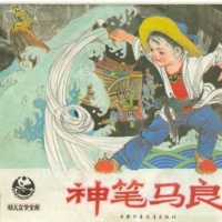 2.2.16B 故事解读《神笔马良》