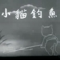 1.3.18A 故事《小猫钓鱼》