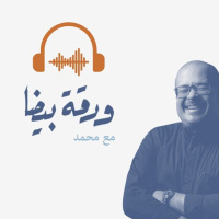 الحلقة ٣٧: حليمة وعادتها القديمة