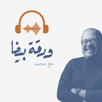 الحلقة ٥: استيقظ - كيف تعزز صوتك الإيجابي الداخلي