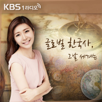 글로벌 한국사 그날 세계는, 마침표를 찍으며