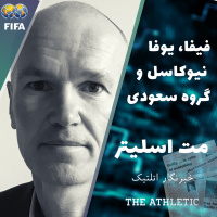 فیفا، یوفا، نیوکاسل و گروه سعودی همه در مصاحبه با مت اسلیتر خبرنگار اتلتیک