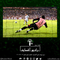 سری ویژه رادیو آفساید: خاطره بازی فصل ۲۰۰۲-۲۰۰۳