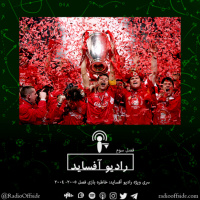 سری ویژه رادیو آفساید: خاطره بازی فصل ۲۰۰۴-۲۰۰۵