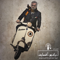 اپیزود سوم فصل پنجم، شِش ایتالیایی و مورینیو