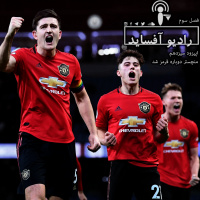 اپیزود سیزدهم فصل سوم، منچستر دوباره قرمز شد