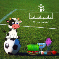 اپیزود ویژه نوروز 1400