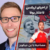 از احیای اریکسن تا فشار یوفا، مصاحبه با بن جیکوبز