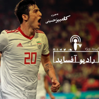 دومین اپیزود ویژه جام ملت های آسیا با حضور کامبیز حسینی