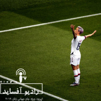 اپیزود ویژه جام جهانی زنان