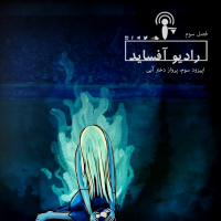 اپیزود سوم فصل سوم، پرواز دختر آبی